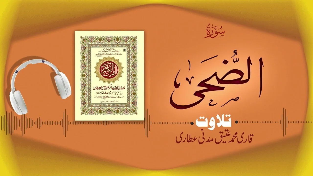 Surah Ad-Duha Recitation | سورۃ الضحى | Al Quran Al Furqan